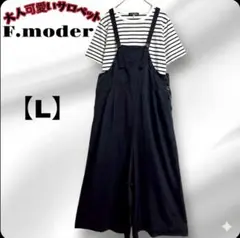 F.modern サロペット Lサイズ