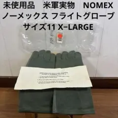 未使用品　米軍実物　NOMEX ノーメックス フライトグローブ サイズ11 XLのサムネイル
