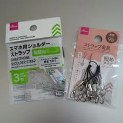 スマホ用ショルダーストラップ 3枚入り ストラップ金具9個セット売り
