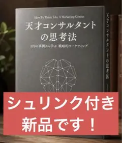 さ*し様 天才コンサルタントの思考法 - メルカリ