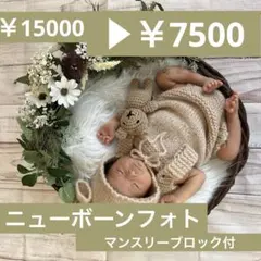 【リニューアルSALE実施中‼️】ニューボーンフォト衣装＋マンスリーブロック付