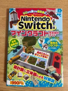 Nintendo Switch版 マインクラフト 完全設計ガイド