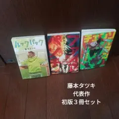 初版帯付き有り】藤本タツキ 短編集4冊+2冊セット - メルカリ