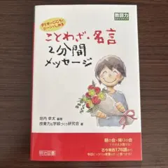 ことわざ・名言2分間メッセージ 垣内幸太
