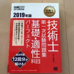 技術士第一次試験問題集基礎・適性科目パーフェクト : 技術士試験学習書 201…