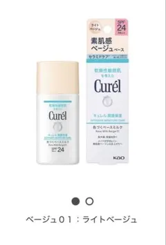 キュレル 色づくベースミルク ベージュ01