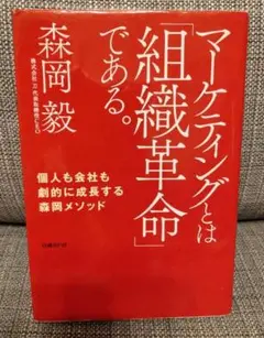 マーケティングとは「組織革命」である。 個人も会社も劇的に成長する森岡メソッド