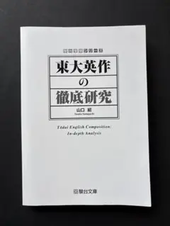 東大英作の徹底研究　駿台文庫　表紙なし