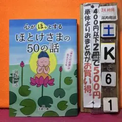 心が「ほっ」とするほとけさまの50の話 「幸せへの近道」が見えてくる