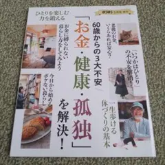 60歳からの3大不安「お金・健康・孤独」を解決! 2024年5月号