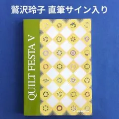 2026年最新】鷲沢玲子のキルティングデザイン集の人気アイテム - メルカリ