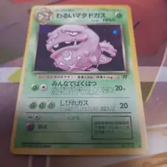 わるいマタドガス ★ 第4弾拡張パック ロケット団