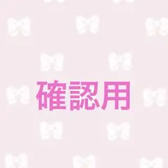 ☆確認用☆