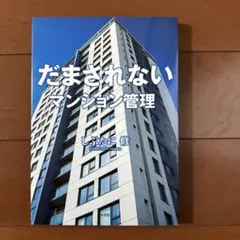 だまされないマンション管理 しぶたに修