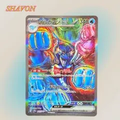 イルカマンex SAR SV8a テラスタルフェスex 207/187