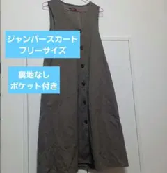 しまむら　ジャンパースカート　チェック　ブラウン　フリーサイズ　秋冬