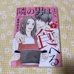 隣の男はよく食べる 7巻
