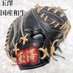 玉澤 TAMAZAWA 軟式グローブ 国産和牛革 黒 キャッチャーミット 刺繍のサムネイル