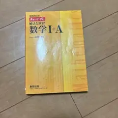 数学I+A 教科書