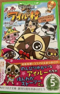 小説モンハン日記ぽかぽかアイルー村 どきどきプレゼント大作戦ニャ☆
