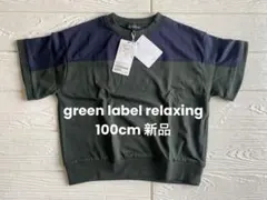 green label relaxing ビッグ 半袖 Tシャツ 100cm