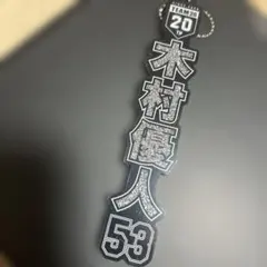 千葉ロッテマリーンズ 木村優人 アクリルキーホルダー 53