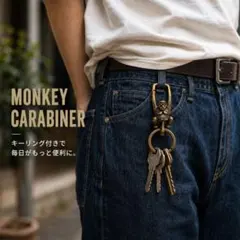猿　カラビナ　キーホルダー　キーリング付き　ヴィンテージ　アンティーク調　真鍮風