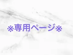 ※専用ページ