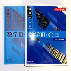 数学 Ⅲ+C チャート 青色