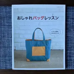 おしゃれバッグレッスン : いろんな素材いろんなバッグ