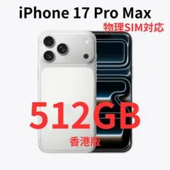【香港版】iPhone 17 Pro Max 512GB シルバー【新品】 香港版】iPhone 17 Pro Max 1TB シルバー【新品】 - メルカリ