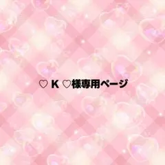 ♡ K ♡様専用ページ うちわ文字 オーダー