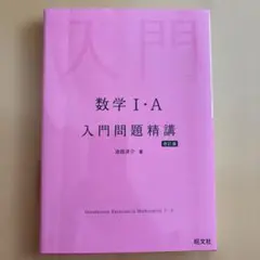 数学 I・A 入門問題精講 改訂版