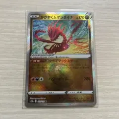 かがやくムゲンダイナ