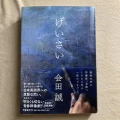 げいさい