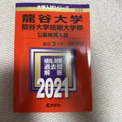 龍谷大学短期大学部 公募推薦入試 2021