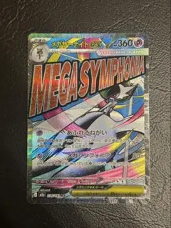 メガサーナイトex MA [M2a 226/193]メガドリームex