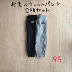 シンプル 無地 起毛スウェットパンツ 95cm 2枚セット ベビー キッズ