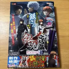 劇場版銀魂 完結篇万事屋よ永遠なれアニメコミックス