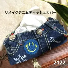 2122 デニムリメイクティッシュカバー