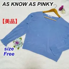 【美品】AS KNOW AS PINKY Ｖネックニット　空色　フリーサイズ