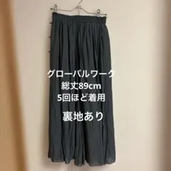 グローバルワーク　スカート　裏地つき