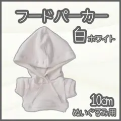パーカー 白 10cm ぬい服 アイドル 韓国 アニメ 推し活 無属性