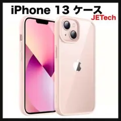 開封のみ★ JETech iPhone 13 用 ケース　クリア　 (ピンク)