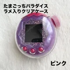 たまごっちパラダイス　クリアケース　ラメ入り　ピンク　保護フィルム付き