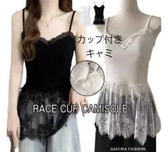 レースカップ付きキャミソール（ホワイト）