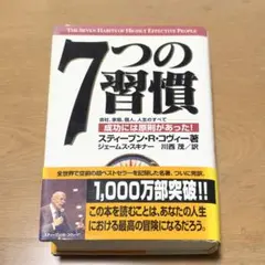7つの習慣　スティーブン・R・コヴィー著　川西茂/訳