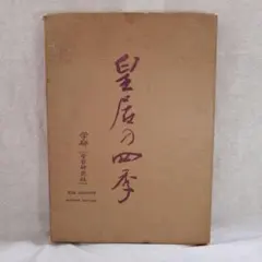 豪華写真集　皇居の四季　昭和天皇 2025年最新】皇居の四季の人気アイテム - メルカリ