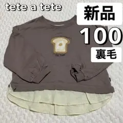 新品 100 裏毛 トレーナー パン サガラ レイヤード テータテート 男女兼用