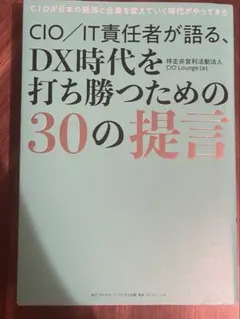 CIO/IT責任者が語る、DX時代を打ち勝つための30の提言
